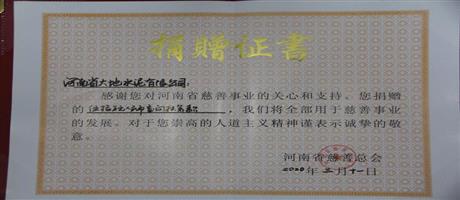 河南省大地水泥有限公司向河南省慈善總會(huì)捐款50萬(wàn)元                         