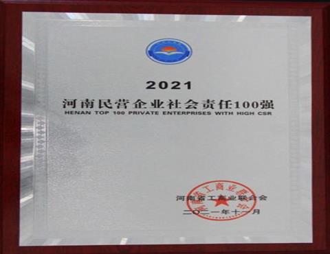 河南民營企業(yè)社會(huì)責(zé)任100強(qiáng)                                    